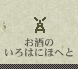 お酒のいろはにほへと